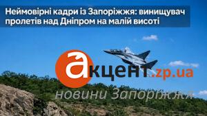 МіГ-29 пройшов над Хортицею та мостами Запоріжжя на наднизькій висоті (ВІДЕО)