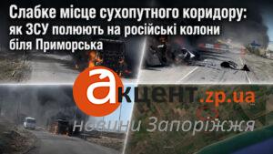 Пошкоджений міст став пасткою: біля Приморська уразили колону окупантів (ВІДЕО)