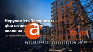 Новобудови в Запоріжжі подешевшали на третину за чотири роки: що відбувається з ринком житла