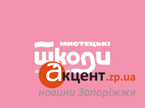 В Запорожье переименовали 13 детских художественных и музыкальных школ
