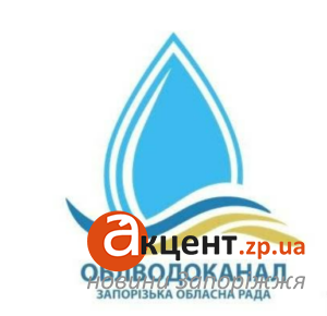 Запорожский «Облводоканал» готовит новые тарифы
