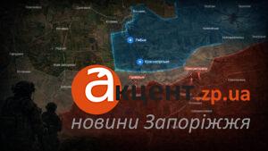 Новогригорівка, Привільне, Рибне і Красногірське: де просунулися ЗСУ на Запоріжжі