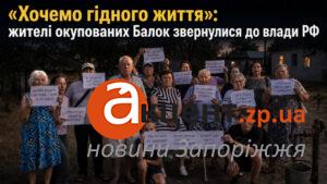 Без світла і води: жителі окупованого села під Дніпрорудним записали відчайдушне звернення