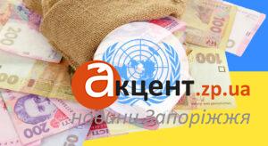 У Запоріжжі реєструють на грошову допомогу від УВКБ ООН: хто може отримати до 12 300 грн