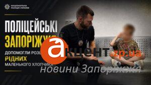 Вийшов із квартири та загубився: у Запоріжжі поліцейські знайшли рідних малолітнього хлопчика