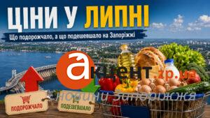 Ціни у Запорізькій області в липні: дешевші овочі, одяг і ліки, але дорожчі кавуни та проїзд