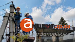 Более 9 тысяч семей в пригороде Запорожья вновь обеспечены электроснабжением после обстрелов