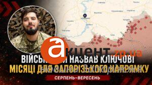 «Бои будут очень ожесточёнными»: военный назвал решающие месяцы для Запорожского направления
