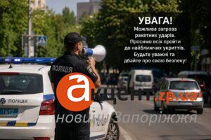 У Запоріжжі запроваджують новий формат попередження про можливі удари на окремих локаціях