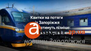 Новые правила «Укрзалізниці» для Запорожья: как купить билет на поезд