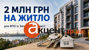 2 млн грн на жилье для ВПЛ из Запорожья: условия в 2026 году