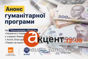 Запорожье вошло в новую программу денежной помощи от NRC, Acted и «Право на защиту»