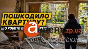 Що робити після пошкодження квартири обстрілом: алгоритм для запоріжців 2026