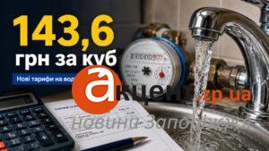 Вода по 143,6 грн за куб: кому на Запоріжжі готують новий тариф у 2027 році