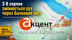 В Запорожье с 8 августа изменяется схема движения через Балковый мост: схема объездного маршрута
