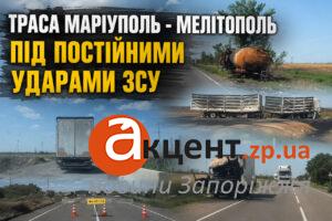 Траса Маріуполь – Мелітополь під постійним тиском: як ЗСУ руйнують головну логістичну артерію окупантів