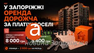 Оренда чи єОселя: скільки коштує однокімнатна квартира у Запоріжжі