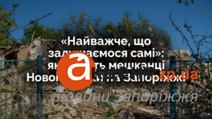 «Чекаємо, звідки прилетить КАБ»: як живе зруйнована Новоіванівка на Запоріжжі (ФОТО)